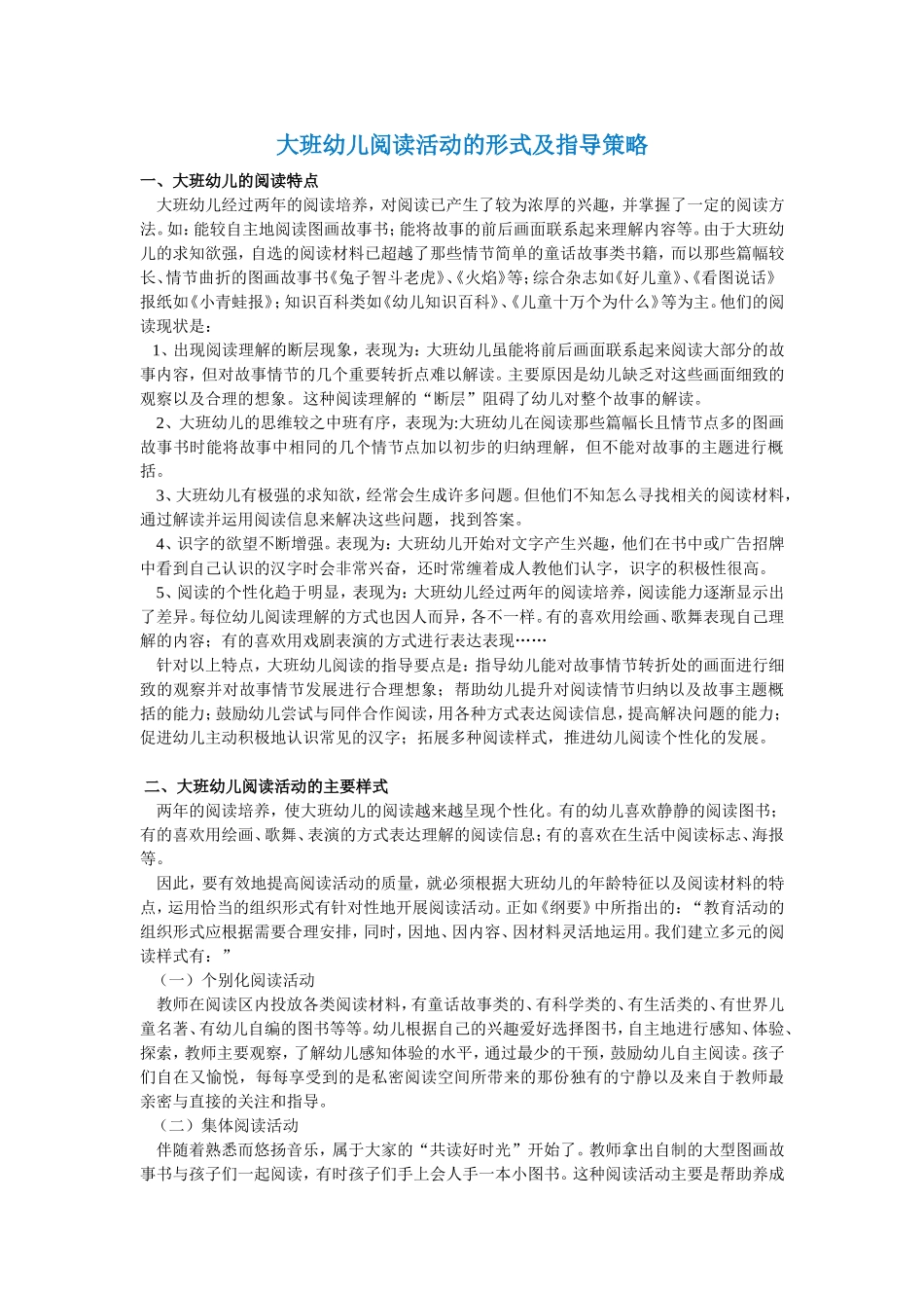 大班幼儿阅读活动的形式及指导策略_第1页