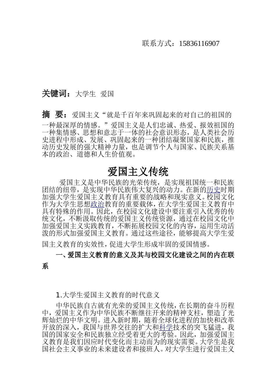大学生爱国主义论文_第2页