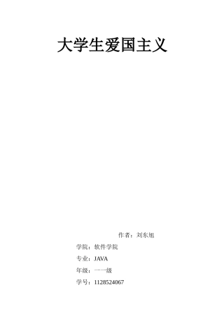 大学生爱国主义论文