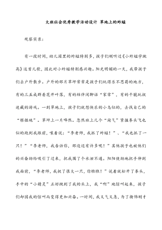 大班社会优秀教学活动设计-草地上的蚱蜢