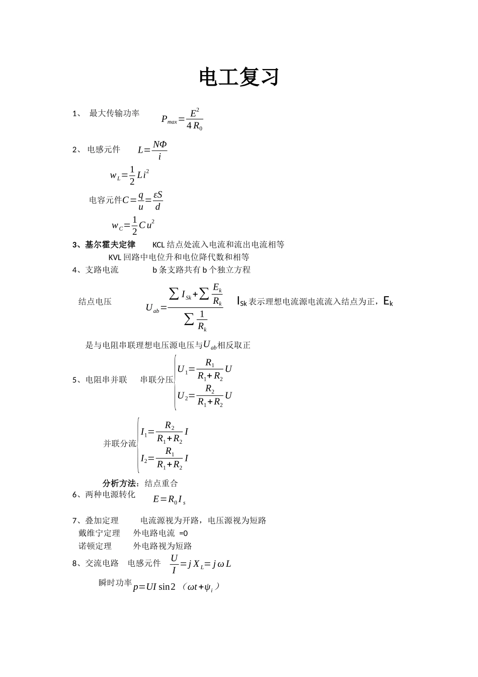 大学电工电子基础基本公式_第1页