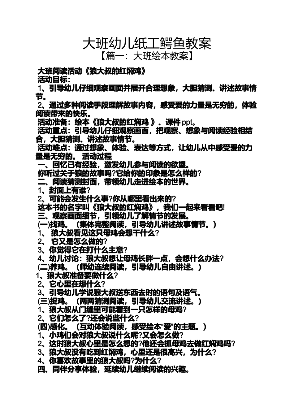 大班幼儿纸工鳄鱼教案_第1页