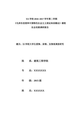 大学生爱情、亲情、友情观调查研究