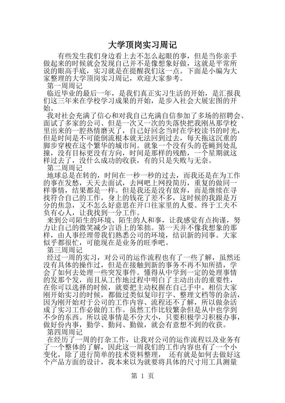 大学顶岗实习周记--word范文资料_第1页