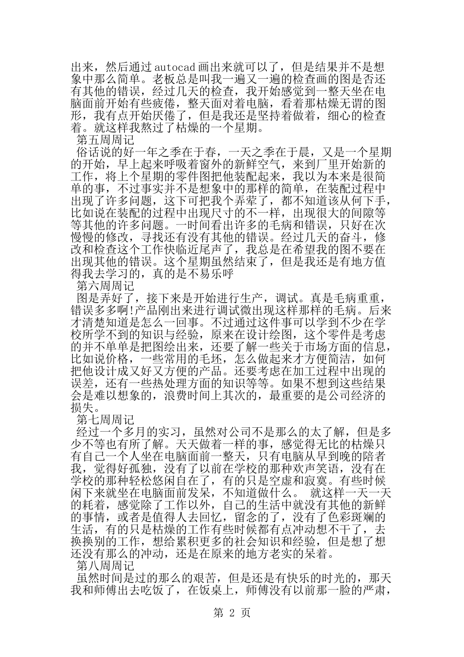 大学顶岗实习周记--word范文资料_第2页
