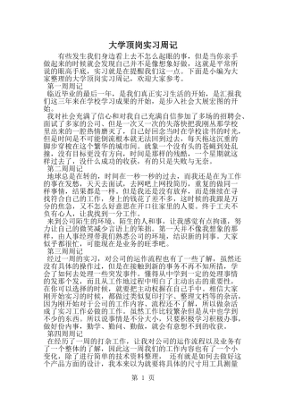 大学顶岗实习周记--word范文资料