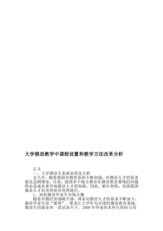 大学俄语教学中课程设置和教学方法改革分析-2019年文档