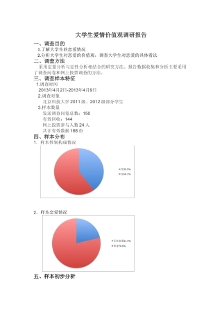 大学生爱情价值观调查报告