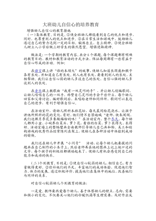 大班幼儿自信心的培养教育