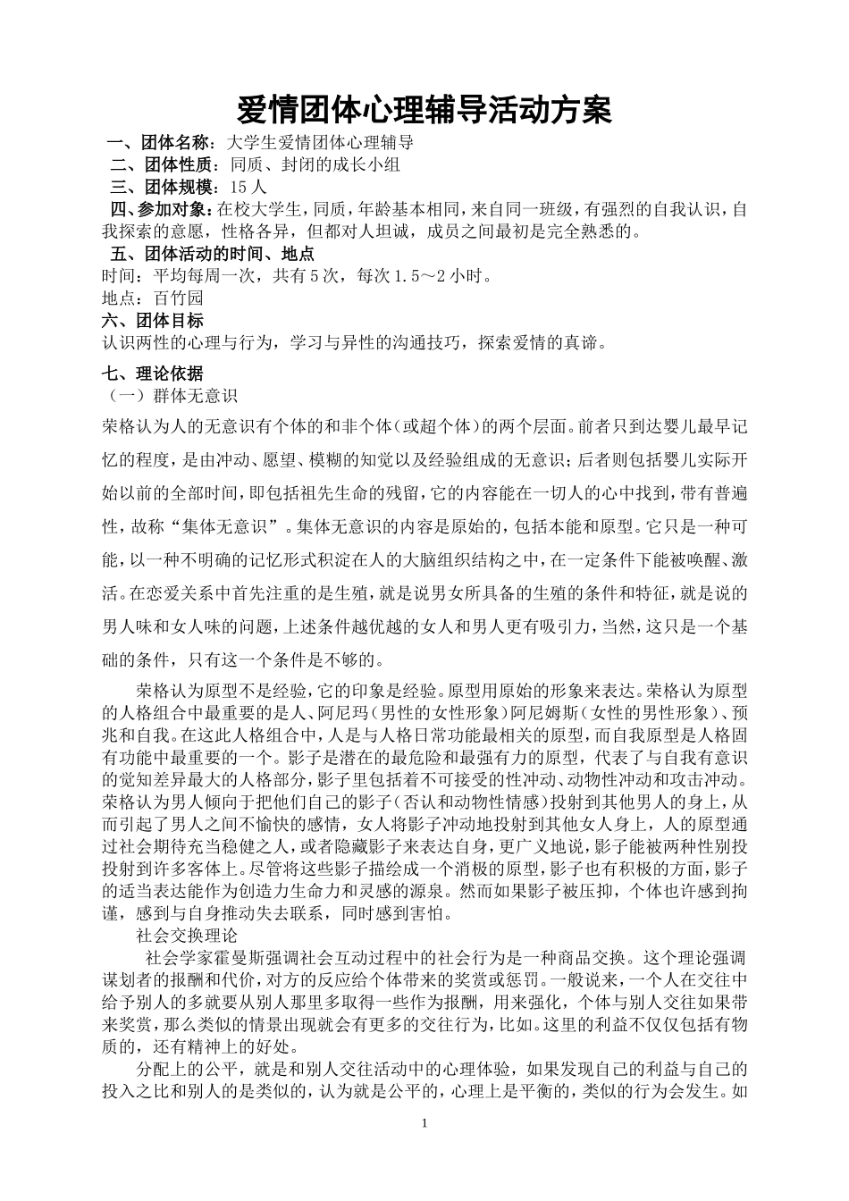 大学生爱情团体心理辅导_第1页