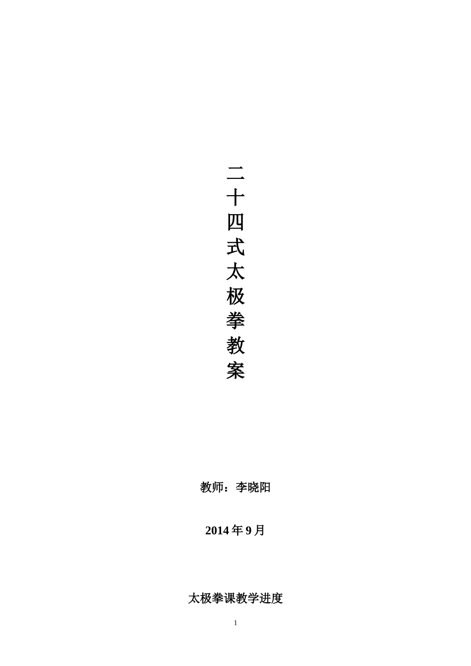 大学二十四式太极拳教案_第1页