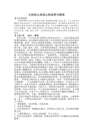 大班幼儿自信心的培养与教育
