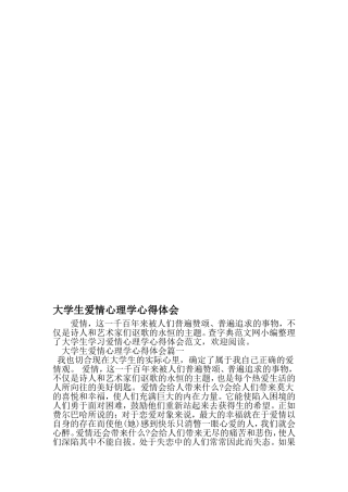 大学生爱情心理学心得体会-精品文档