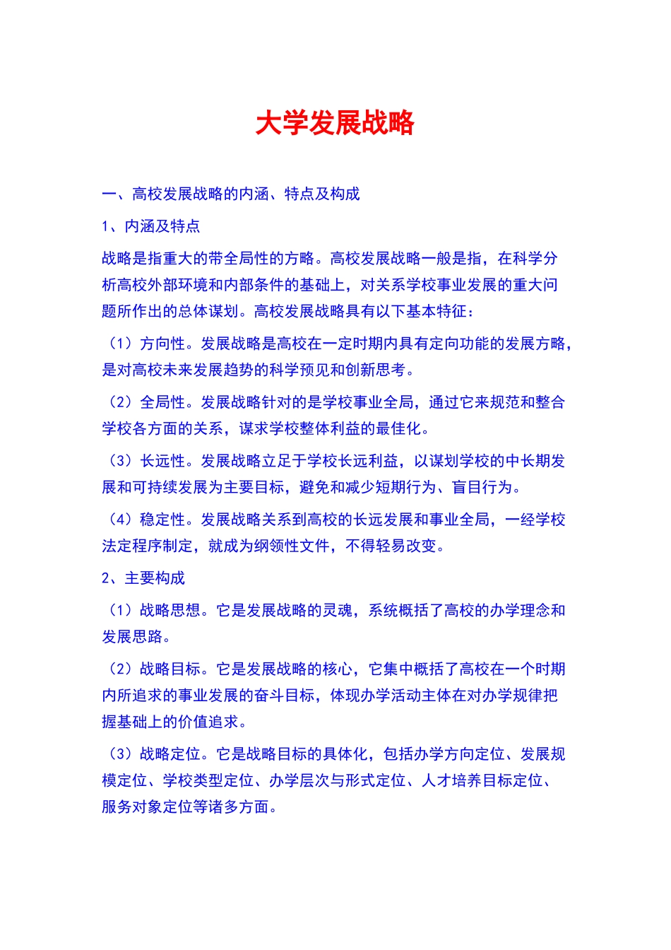 大学发展战略_第1页