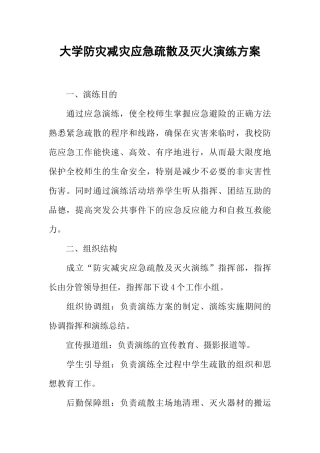 大学防灾减灾应急疏散及灭火演练方案