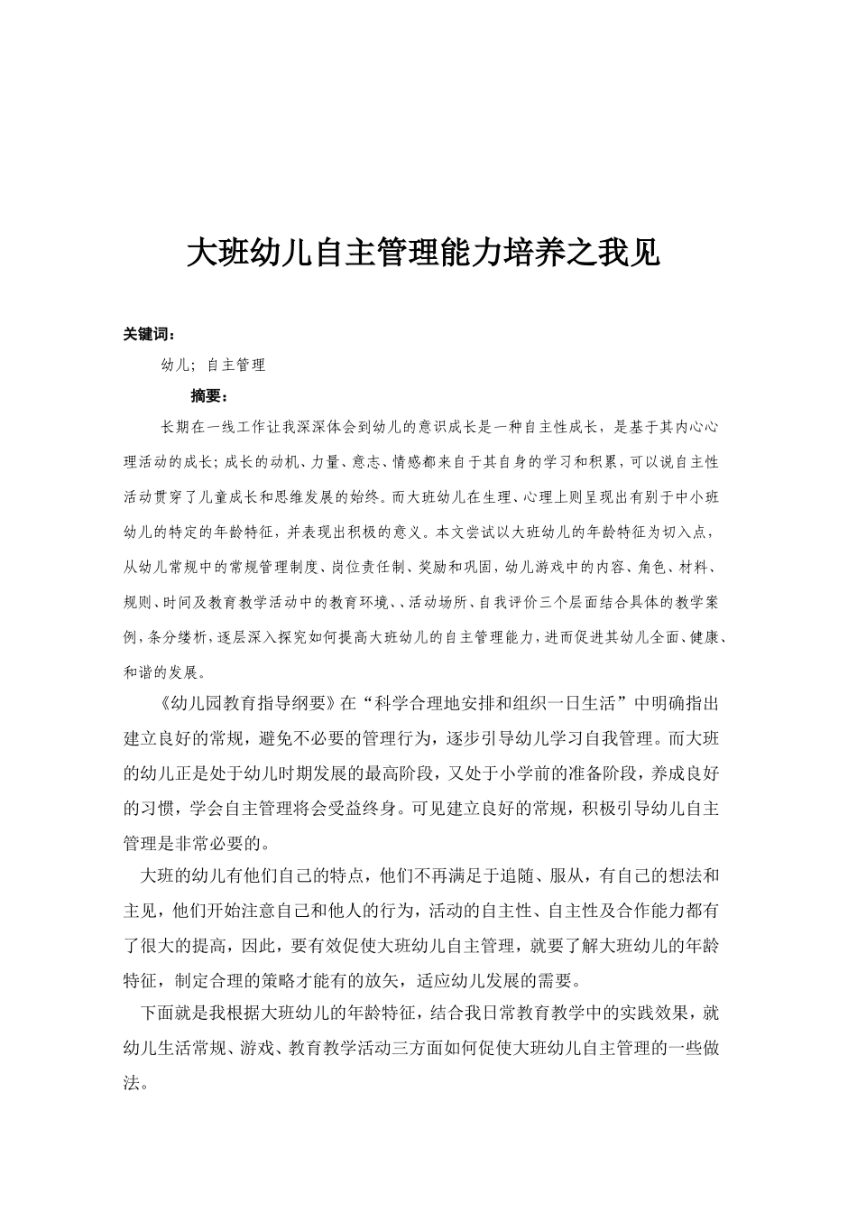 大班幼儿自主管理能力培养之我见_第1页