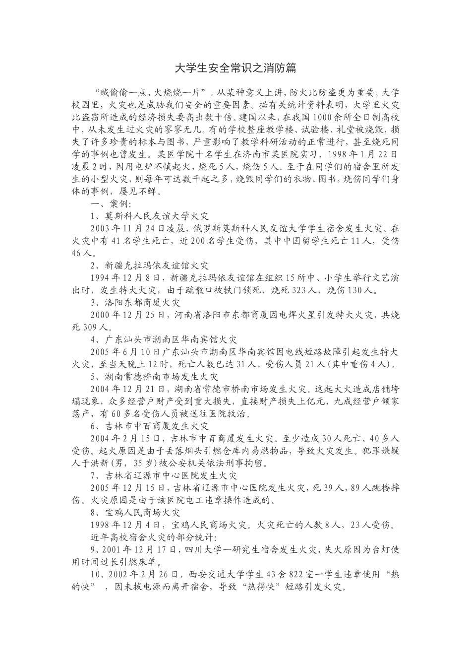 大学生安全常识之消防篇_第1页