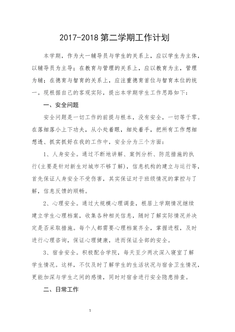 大学辅导员工作计划_第1页