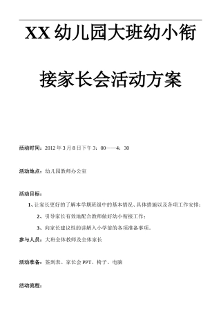 大班幼小衔接家长会