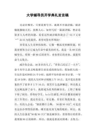 大学辅导员开学典礼发言稿