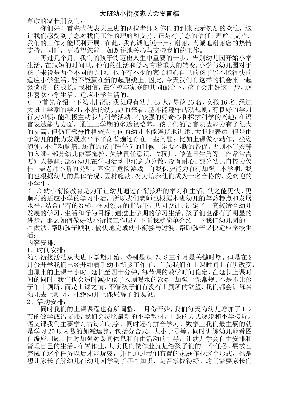 大班幼小衔接家长会发言稿(同名5591)_第1页