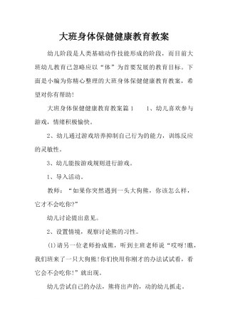 大班身体保健健康教育教案