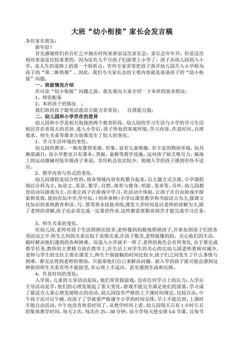 大班幼小衔接家长会发言稿(同名13285)_第1页