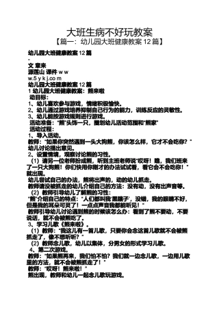 大班生病不好玩教案