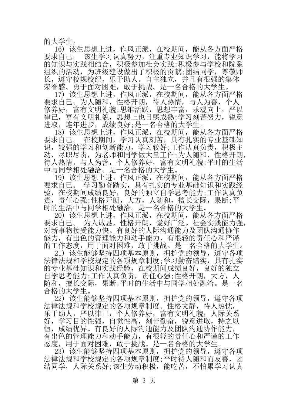 大学辅导员评语大全-范文_第3页