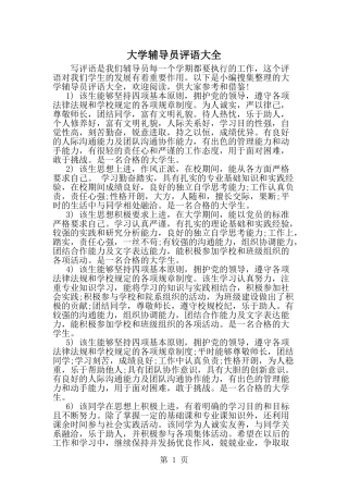 大学辅导员评语大全-范文