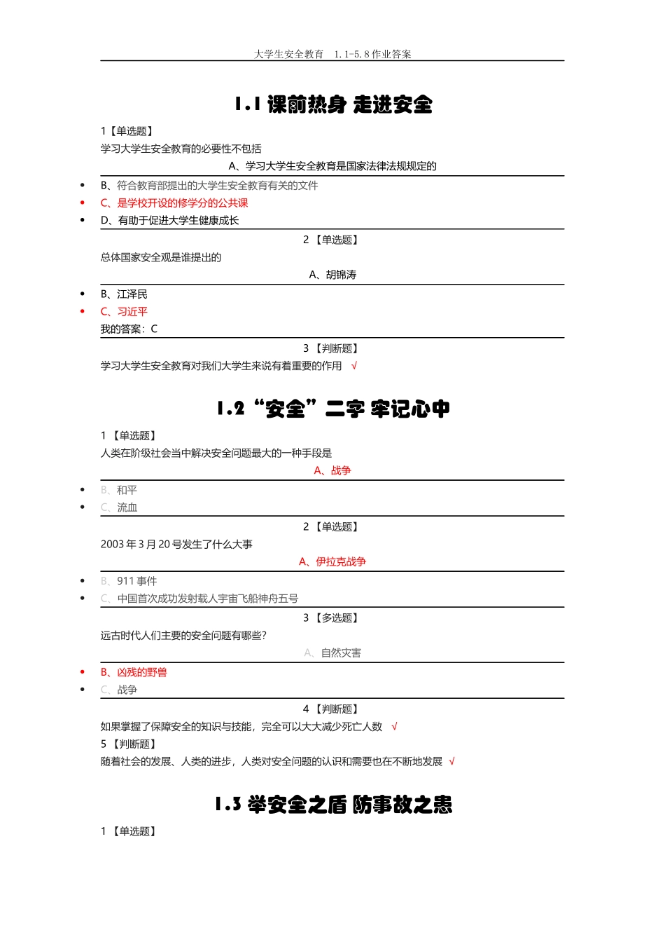 大学生安全教育--1.1-5.8作业答案_第1页
