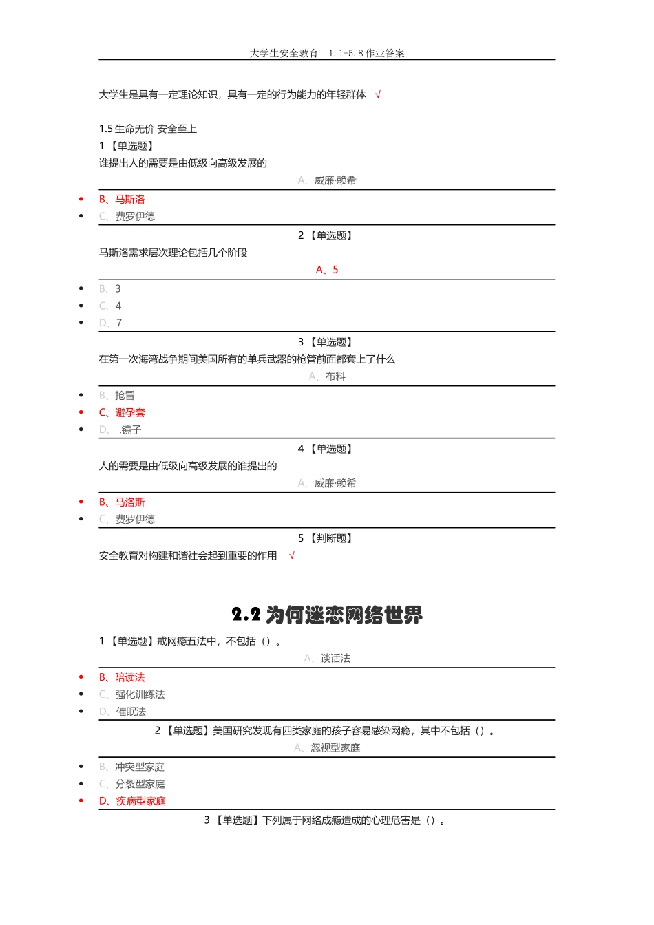 大学生安全教育--1.1-5.8作业答案_第3页