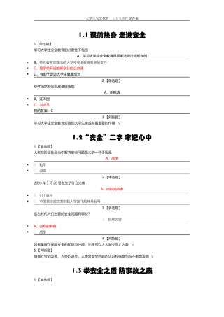 大学生安全教育--1.1-5.8作业答案