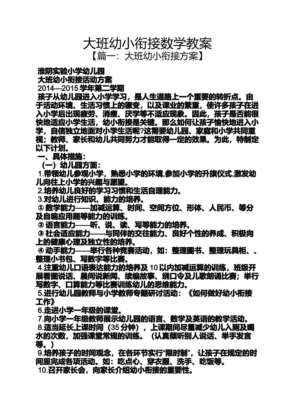 大班幼小衔接数学教案_第1页