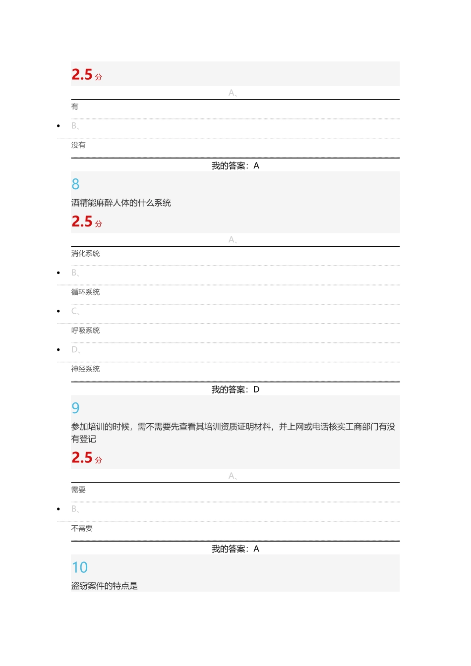 大学生安全教育-2答案--张国清-石子坚-张海燕_第3页