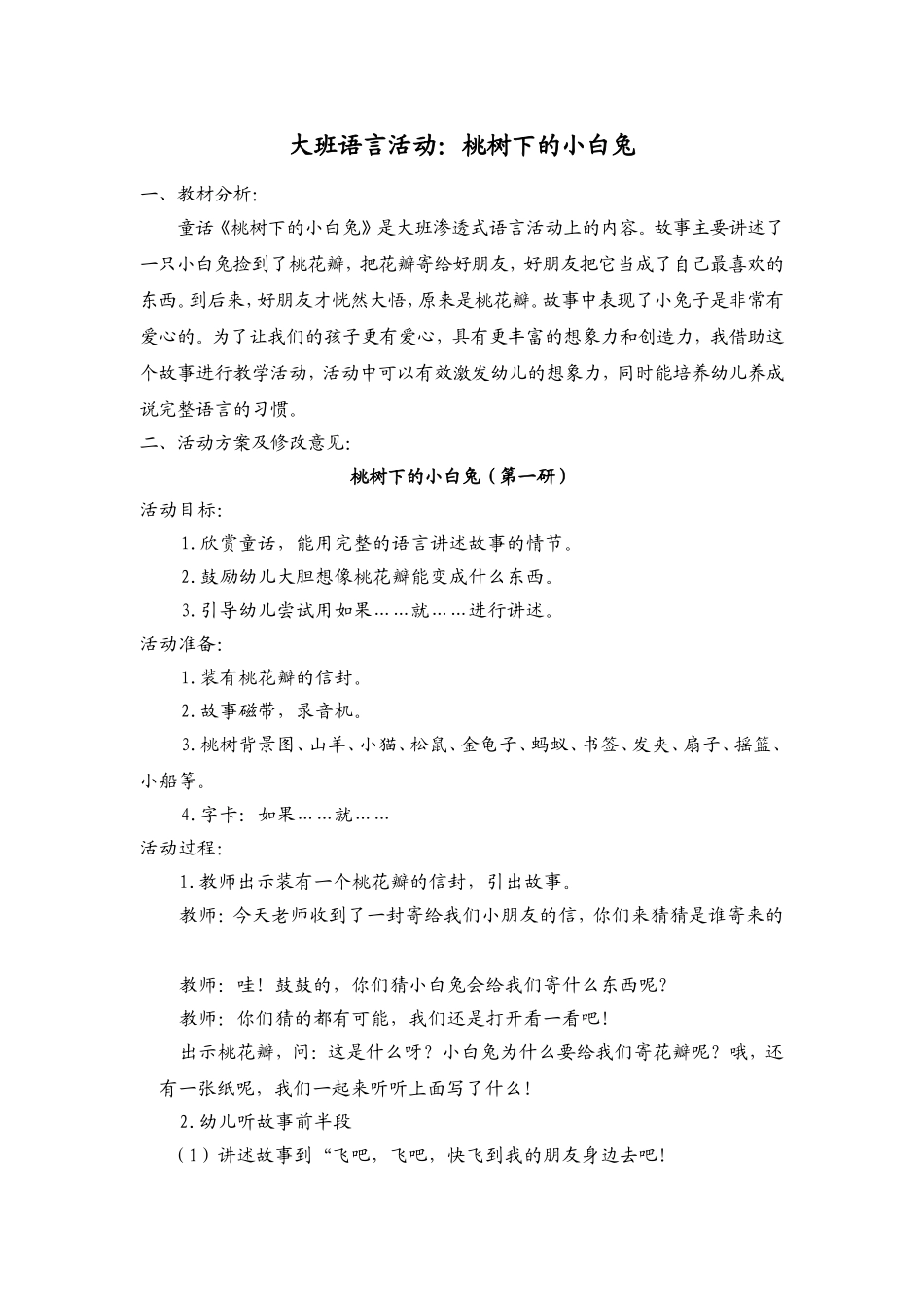 大班语言：桃树下的小白兔_第1页