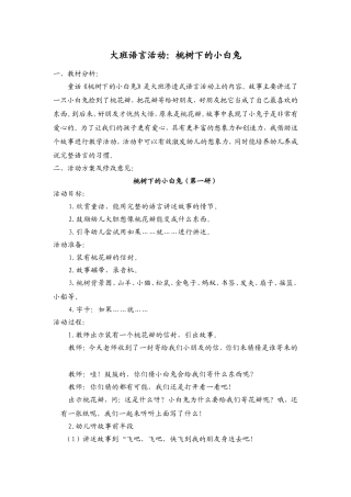 大班语言：桃树下的小白兔