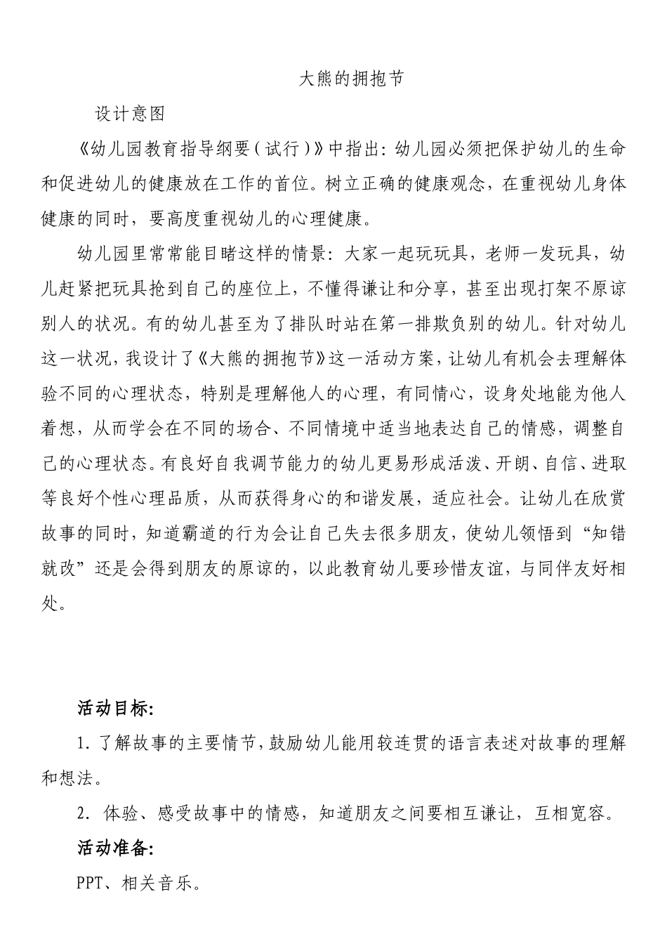 大班语言《大熊的拥抱节》教案_第1页
