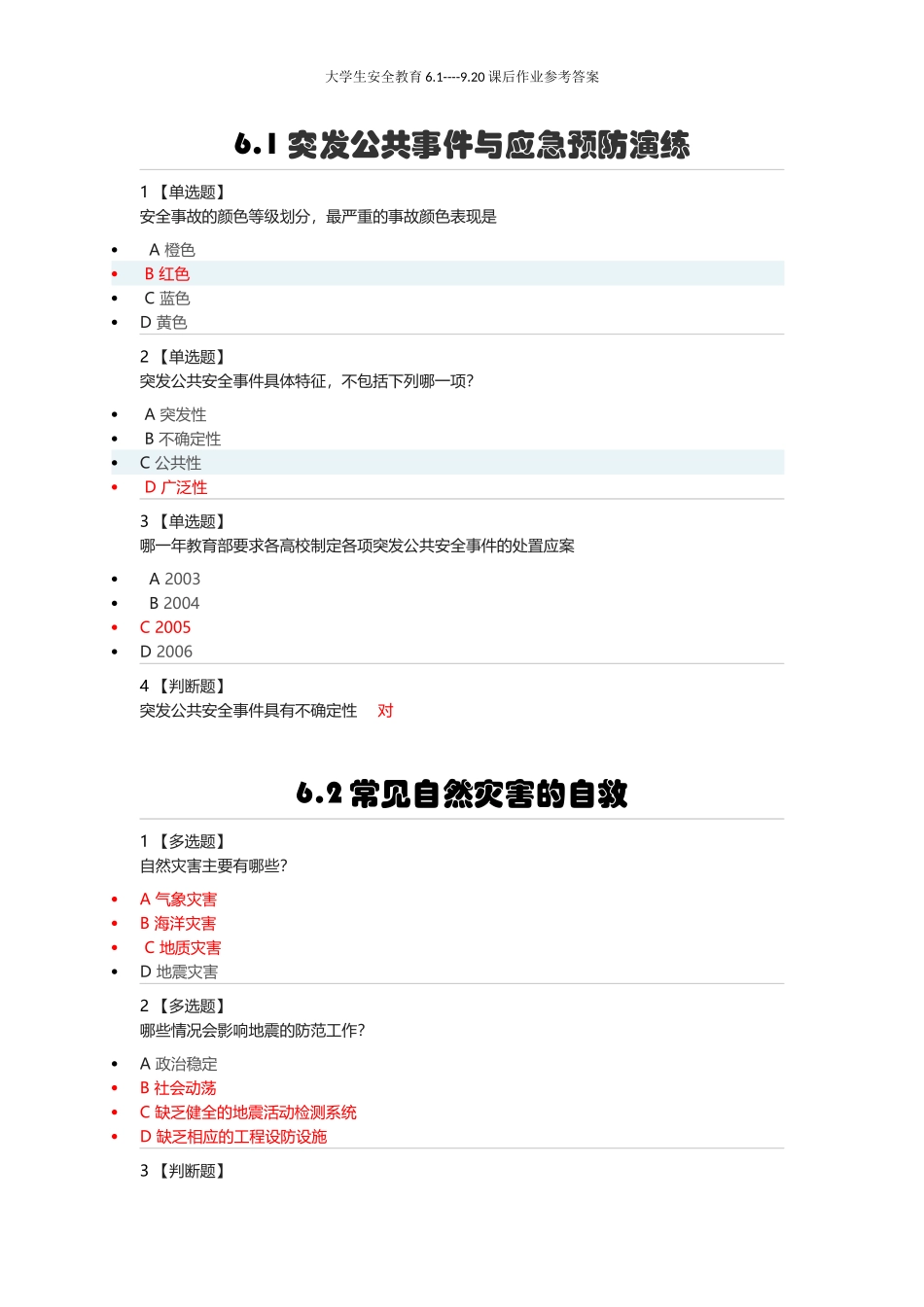大学生安全教育6.1----9.20课后作业参考答案_第1页