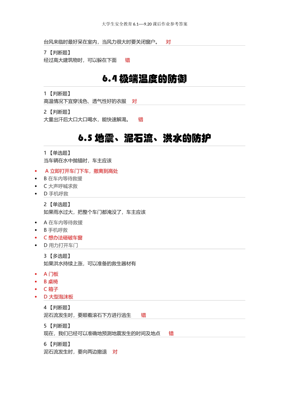 大学生安全教育6.1----9.20课后作业参考答案_第3页