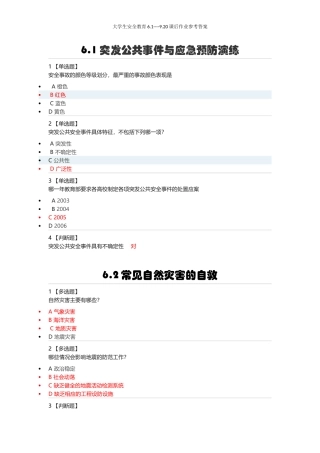 大学生安全教育6.1----9.20课后作业参考答案
