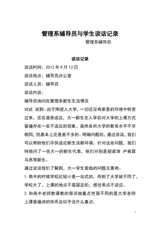 大学辅导员与学生谈话记录