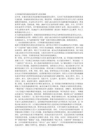大学附属学校发展的价值转型与优化策略