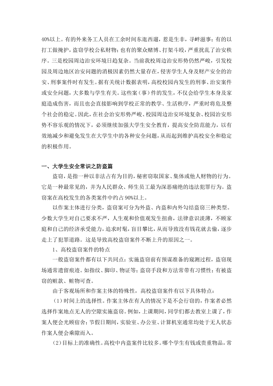 大学生安全教育讲稿_第2页