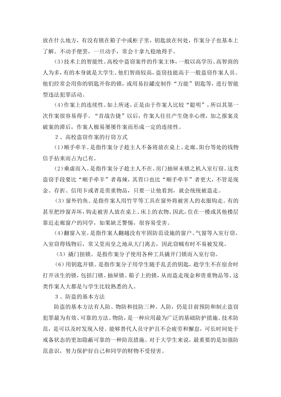 大学生安全教育讲稿_第3页