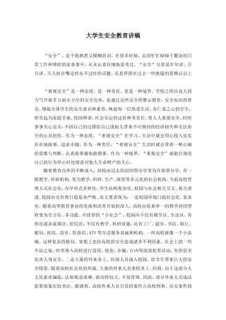 大学生安全教育讲稿