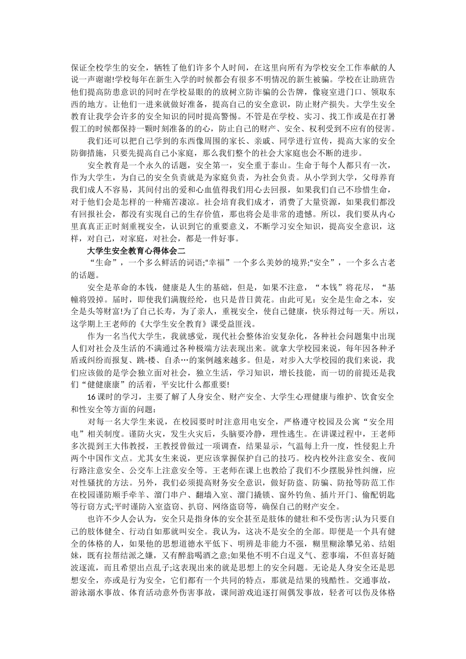 大学生安全教育课心得5篇_第2页