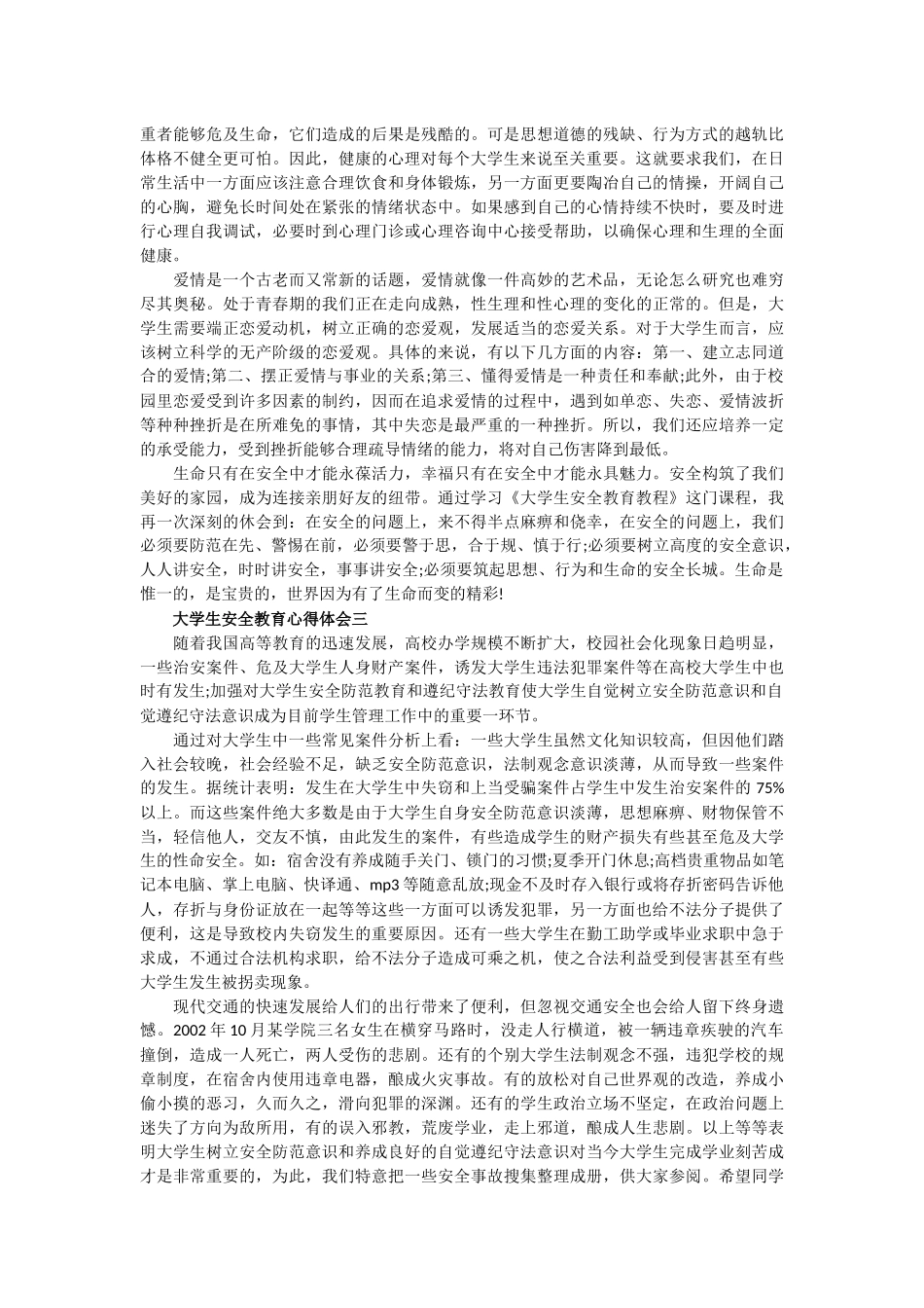 大学生安全教育课心得5篇_第3页