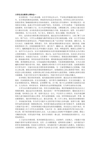 大学生安全教育课心得5篇