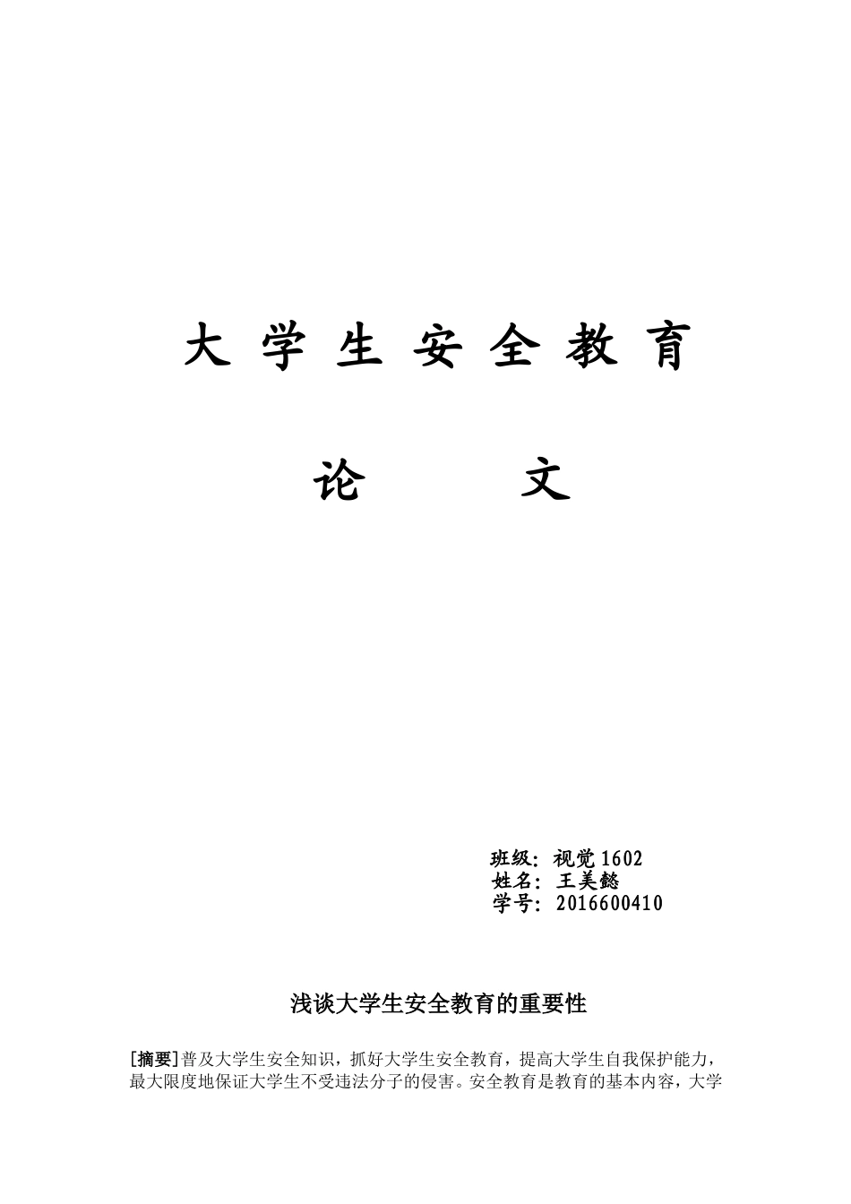 大学生安全教育论文：浅谈大学生安全教育的重要性_第1页